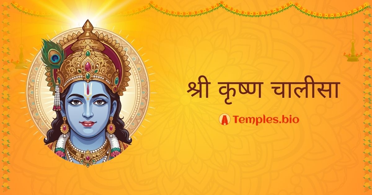 Krishna Chalisa