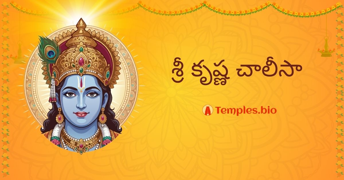 Krishna Chalisa