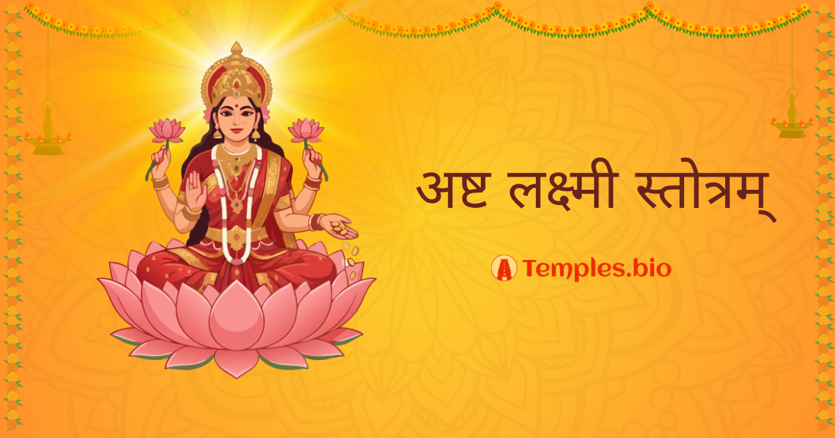 Ashta Lakshmi Stotram