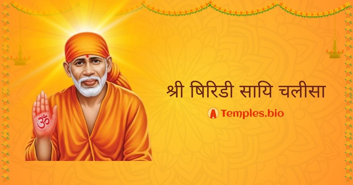 Sri Shiridi Sai Chalisa